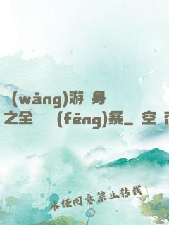 網(wǎng)游變身之全虛擬風(fēng)暴