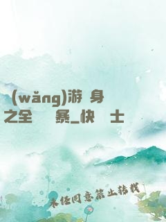 網(wǎng)游變身之全虛擬風暴