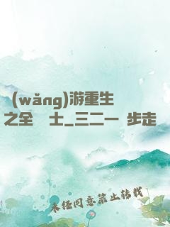 網(wǎng)游重生之全職騎士
