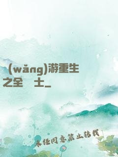 網(wǎng)游重生之全職騎士