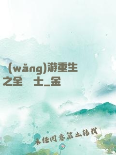 網(wǎng)游重生之全職騎士
