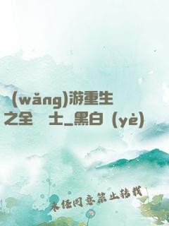 網(wǎng)游重生之全職騎士