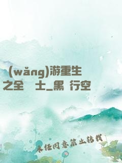 網(wǎng)游重生之全職騎士