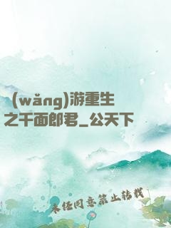 網(wǎng)游重生之千面郎君