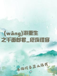 網(wǎng)游重生之千面郎君
