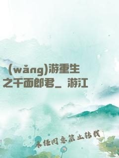 網(wǎng)游重生之千面郎君