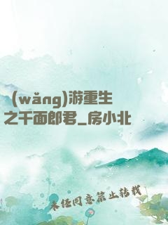 網(wǎng)游重生之千面郎君