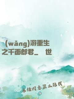 網(wǎng)游重生之千面郎君