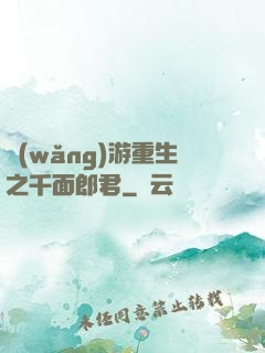 網(wǎng)游重生之千面郎君