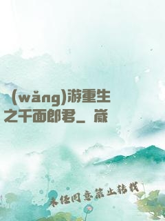 網(wǎng)游重生之千面郎君