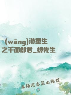 網(wǎng)游重生之千面郎君