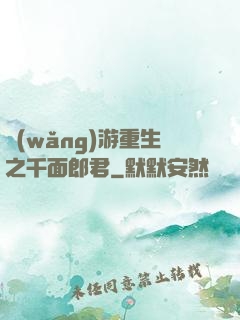 網(wǎng)游重生之千面郎君