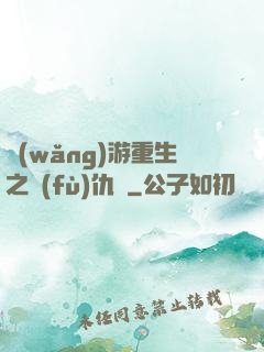 網(wǎng)游重生之復(fù)仇錄