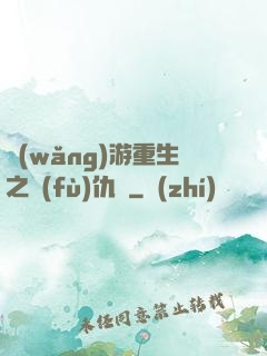 網(wǎng)游重生之復(fù)仇錄