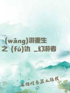 網(wǎng)游重生之復(fù)仇錄