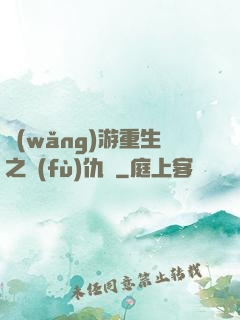 網(wǎng)游重生之復(fù)仇錄