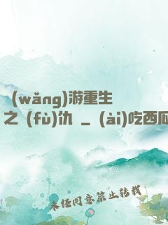 網(wǎng)游重生之復(fù)仇錄