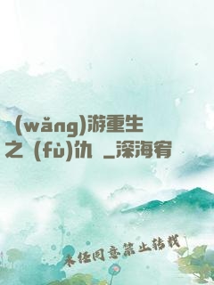 網(wǎng)游重生之復(fù)仇錄
