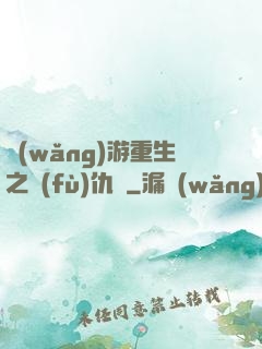 網(wǎng)游重生之復(fù)仇錄