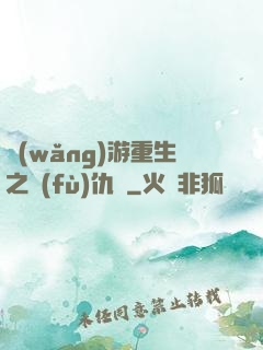 網(wǎng)游重生之復(fù)仇錄
