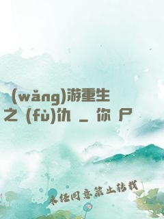網(wǎng)游重生之復(fù)仇錄