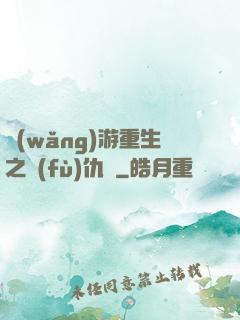 網(wǎng)游重生之復(fù)仇錄