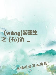 網(wǎng)游重生之復(fù)仇錄