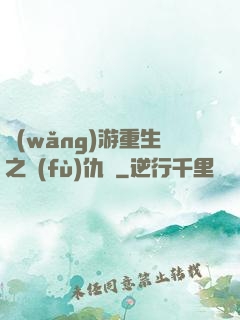 網(wǎng)游重生之復(fù)仇錄