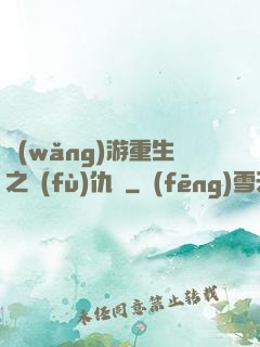 網(wǎng)游重生之復(fù)仇錄