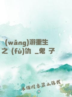 網(wǎng)游重生之復(fù)仇錄