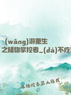 網(wǎng)游重生之植物掌控者
