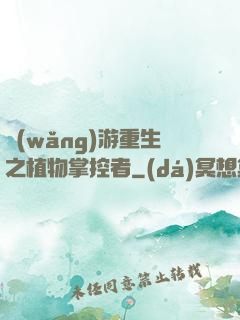網(wǎng)游重生之植物掌控者