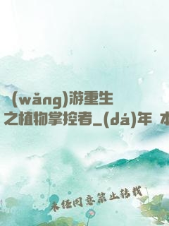 網(wǎng)游重生之植物掌控者