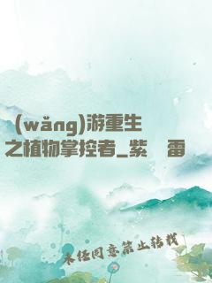 網(wǎng)游重生之植物掌控者