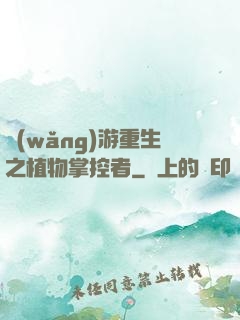 網(wǎng)游重生之植物掌控者