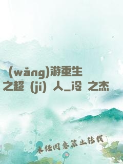 網(wǎng)游重生之超級(jí)獵人