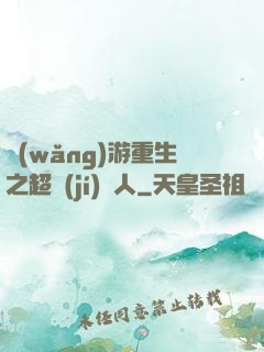 網(wǎng)游重生之超級(jí)獵人