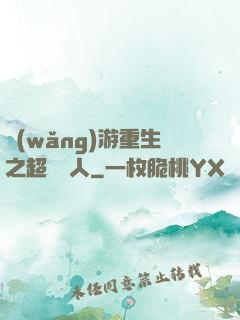 網(wǎng)游重生之超級獵人