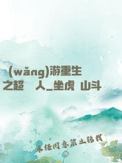 網(wǎng)游重生之超級獵人