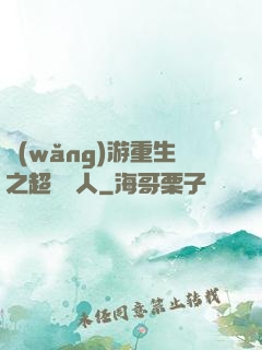網(wǎng)游重生之超級獵人