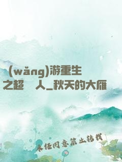 網(wǎng)游重生之超級獵人