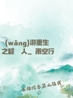 網(wǎng)游重生之超級獵人