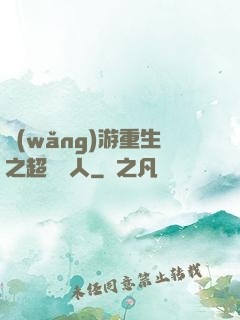 網(wǎng)游重生之超級獵人