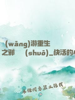 網(wǎng)游重生之邪騎傳說(shuō)