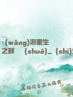 網(wǎng)游重生之邪騎傳說(shuō)