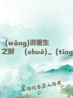 網(wǎng)游重生之邪騎傳說(shuō)