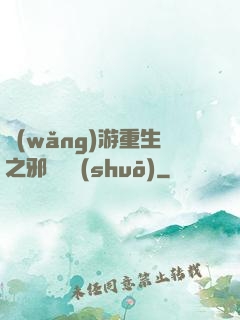 網(wǎng)游重生之邪騎傳說(shuō)
