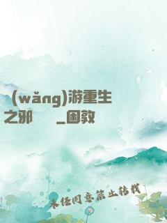 網(wǎng)游重生之邪騎傳說