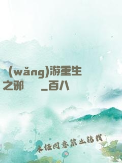 網(wǎng)游重生之邪騎傳說