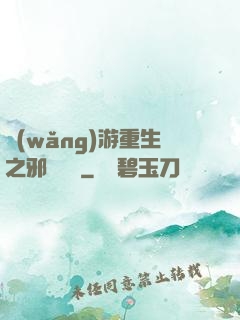 網(wǎng)游重生之邪騎傳說